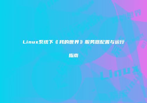 Linux系统下《我的世界》服务器配置与运行指南