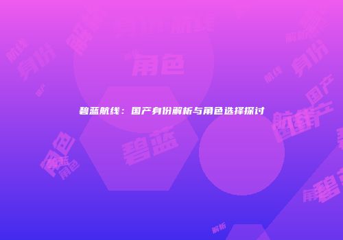 碧蓝航线：国产身份解析与角色选择探讨