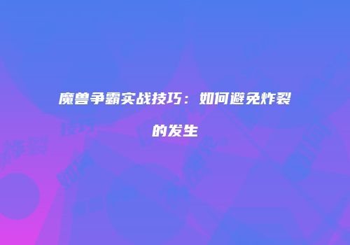 魔兽争霸实战技巧：如何避免炸裂的发生