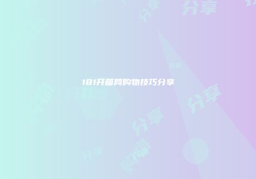 181开箱网购物技巧分享