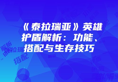 《泰拉瑞亚》英雄护盾解析：功能、搭配与生存技巧
