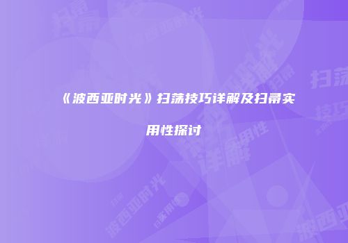 《波西亚时光》扫荡技巧详解及扫帚实用性探讨