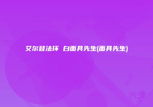 艾尔登法环 白面具先生(面具先生)