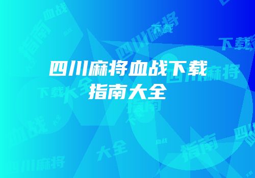 四川麻将血战下载指南大全