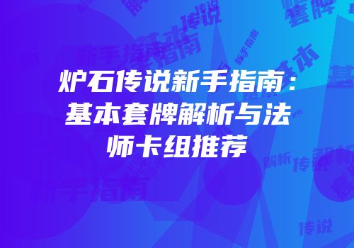 炉石传说新手指南：基本套牌解析与法师卡组推荐