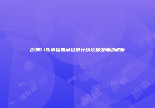 原神1.1版本辅助角色排行榜及最强辅助解析