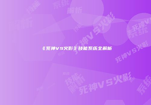 《死神VS火影》技能系统全解析
