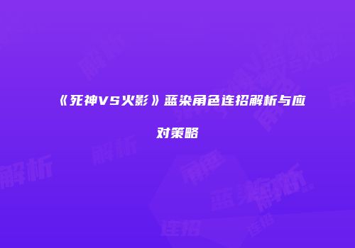 《死神VS火影》蓝染角色连招解析与应对策略
