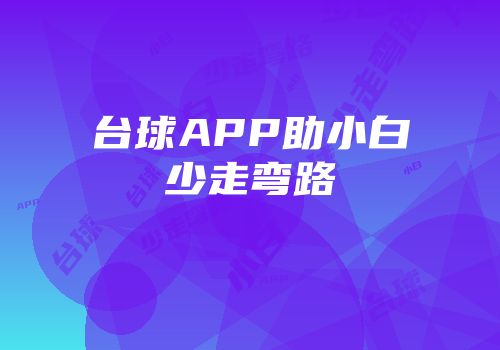 台球APP助小白少走弯路