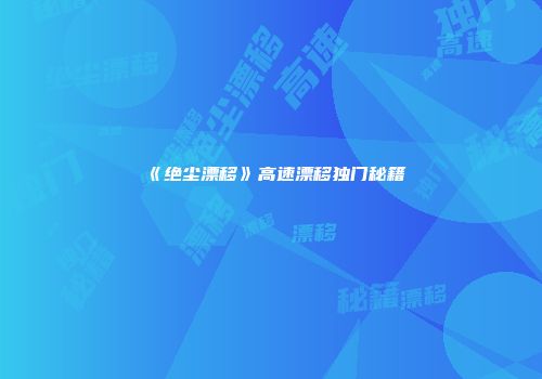 《绝尘漂移》高速漂移独门秘籍