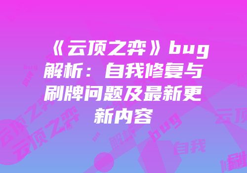 《云顶之弈》bug解析：自我修复与刷牌问题及最新更新内容