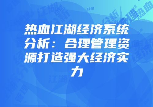 热血江湖经济系统分析：合理管理资源打造强大经济实力