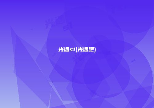 光遇s1(光遇吧)