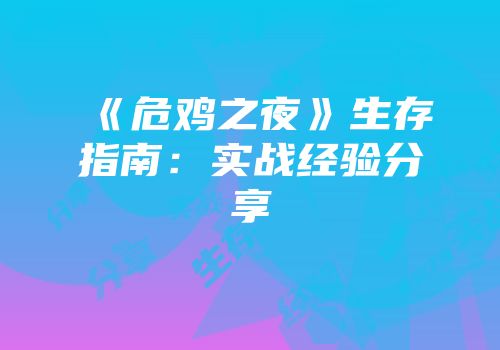 《危鸡之夜》生存指南：实战经验分享