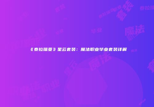 《泰拉瑞亚》星云套装：魔法职业毕业套装详解