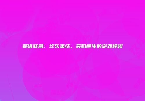 英雄联盟：欢乐集结，笑料横生的游戏梗趣