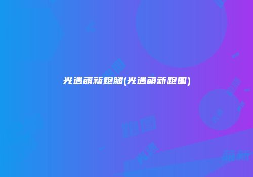 光遇萌新跑腿(光遇萌新跑图)