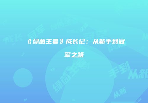 《绿茵王者》成长记：从新手到冠军之路