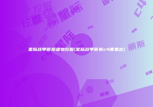 星际战甲丽斯遗物挖掘(星际战甲丽斯c4哪里出)