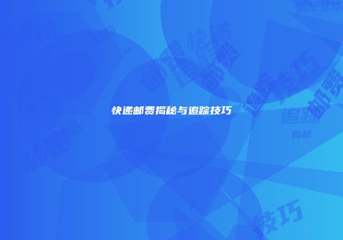 快递邮费揭秘与追踪技巧