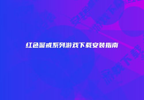 红色警戒系列游戏下载安装指南