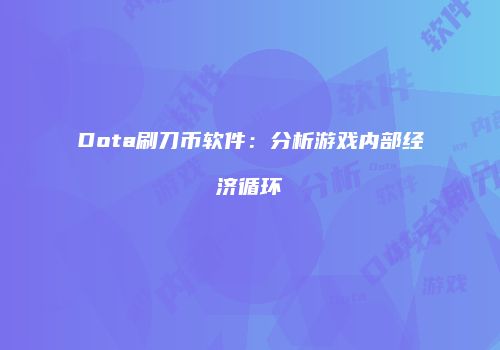 Dota刷刀币软件：分析游戏内部经济循环