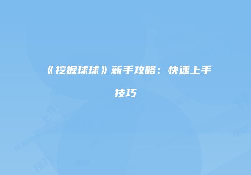 《挖掘球球》新手攻略：快速上手技巧
