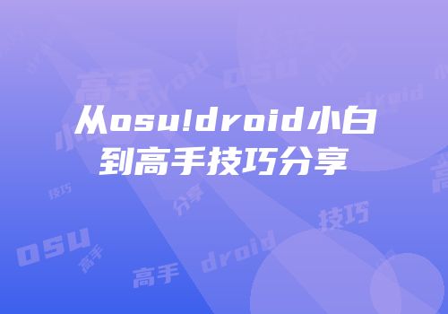 从osu!droid小白到高手技巧分享