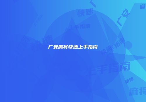 广安麻将快速上手指南