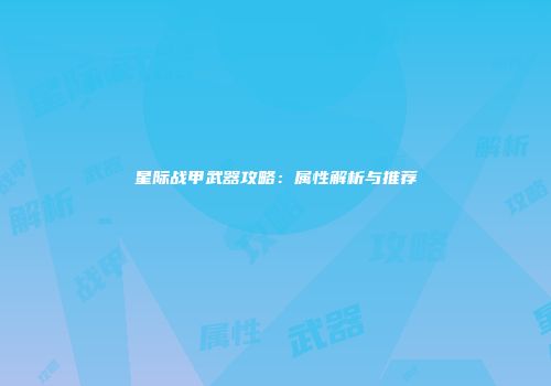 星际战甲武器攻略：属性解析与推荐
