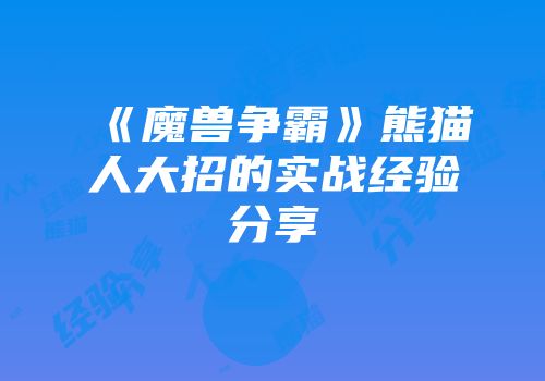 《魔兽争霸》熊猫人大招的实战经验分享