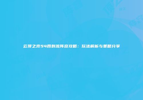 云顶之弈S4四刺流阵容攻略：玩法解析与策略分享