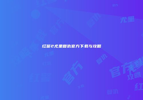 红警2尤里复仇官方下载与攻略