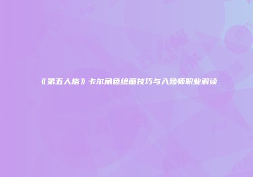 《第五人格》卡尔角色绘画技巧与入殓师职业解读