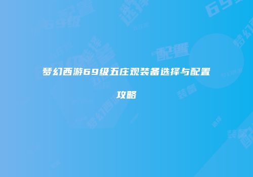 梦幻西游69级五庄观装备选择与配置攻略