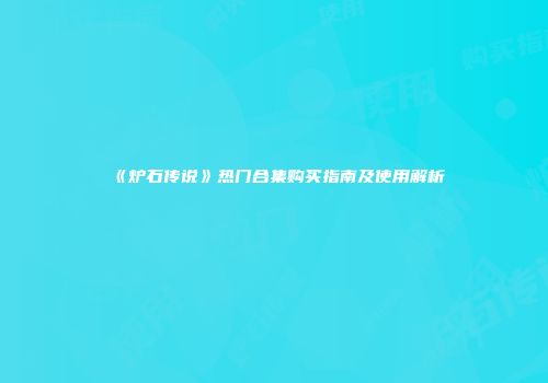 《炉石传说》热门合集购买指南及使用解析