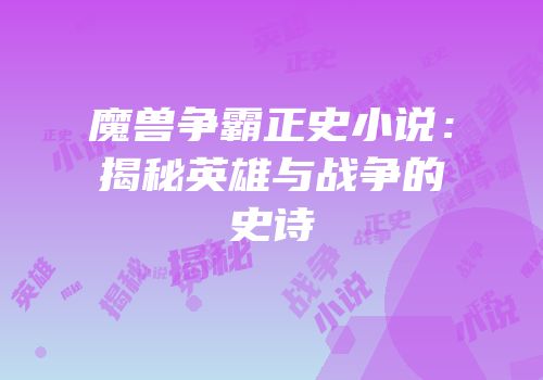 魔兽争霸正史小说：揭秘英雄与战争的史诗