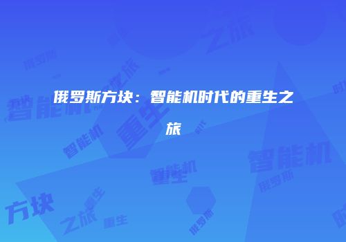 俄罗斯方块：智能机时代的重生之旅