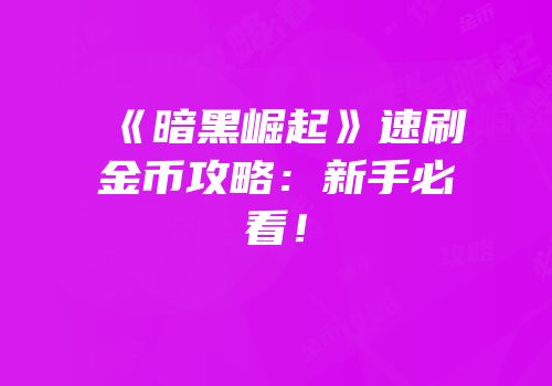 《暗黑崛起》速刷金币攻略：新手必看！