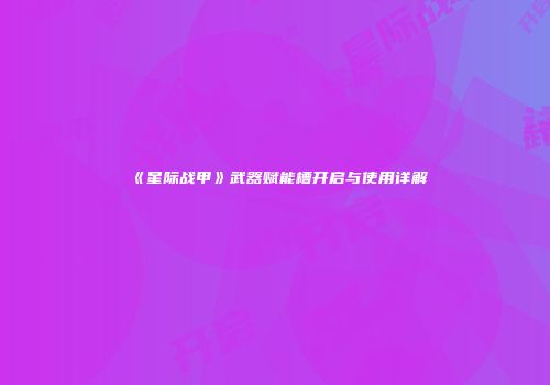 《星际战甲》武器赋能槽开启与使用详解