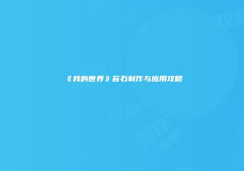 《我的世界》苔石制作与应用攻略