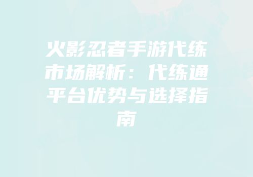 火影忍者手游代练市场解析：代练通平台优势与选择指南