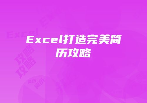 Excel打造完美简历攻略
