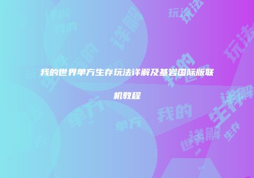 我的世界单方生存玩法详解及基岩国际版联机教程