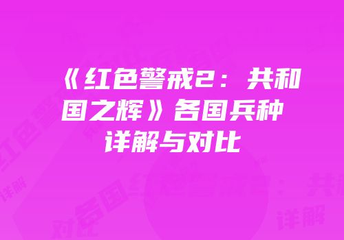 《红色警戒2：共和国之辉》各国兵种详解与对比