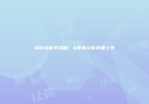贝比岛新手攻略：5件事让你快速上手