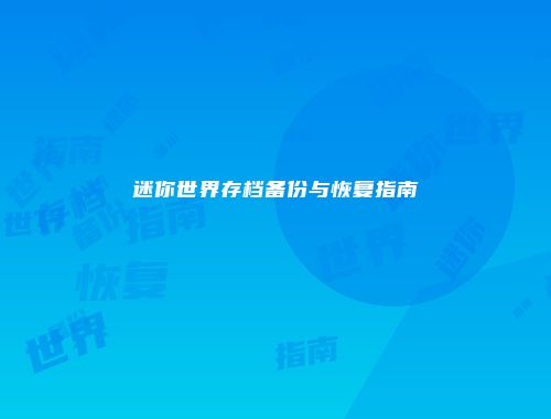 迷你世界存档备份与恢复指南
