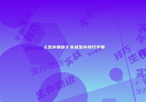 《生存物语》实战生存技巧手册
