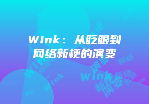 Wink：从眨眼到网络新梗的演变