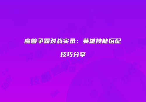 魔兽争霸对战实录：英雄技能搭配技巧分享